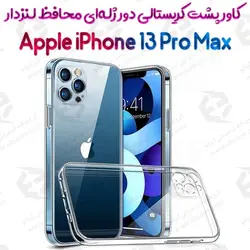 کاور پشت کریستالی دور ژله‌ای محافظ لنزدار iPhone 13 Pro Max