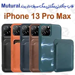 قاب جاکارتی مگنتی مگ سیف دار iPhone 13 Pro Max برند Mutural