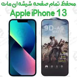 محافظ تمام صفحه ششه ای مات آیفون 13