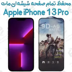 محافظ تمام صفحه ششه ای مات آیفون 13 پرو