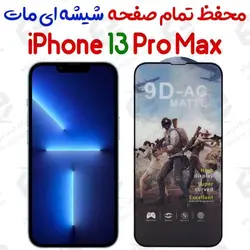 محافظ تمام صفحه ششه ای مات آیفون 13 پرو مکس