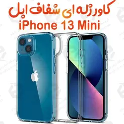 قاب ژله ای شفاف آیفون 13 مینی