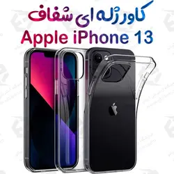قاب ژله ای شفاف آیفون 13