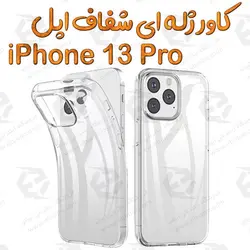قاب ژله ای شفاف آیفون 13 پرو