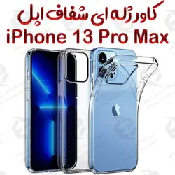 قاب ژله ای شفاف آیفون 13 پرو مکس