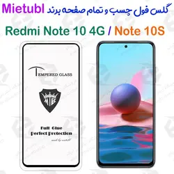 گلس میتوبل شیائومی Redmi Note 10 4G / Note 10S مدل تمام صفحه