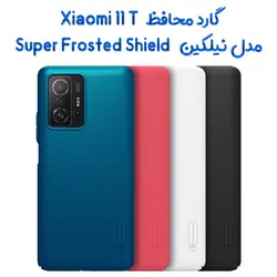 قاب محافظ نیلکین شیائومی 11 تی مدل Frosted Shield