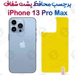 برچسب محافظ پشت آیفون 13 پرو مکس