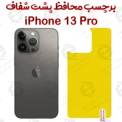 برچسب محافظ پشت آیفون 13 پرو