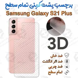 برچسب پشت 3D کربنی Samsung Galaxy S21 Plus