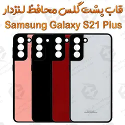 گارد پشت گلس محافظ لنزدار سامسونگ Galaxy S21 Plus