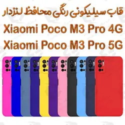 قاب سیلیکونی رنگی شیائومی Poco M3 Pro