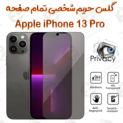 گلس پرایوسی تمام صفحه آیفون 13 پرو