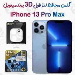 گلس لنز 3D فول iPhone 13 Pro Max برند میتوبل