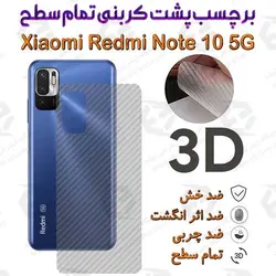 برچسب پشت 3D کربنی شیائومی ردمی نوت 10 5 جی
