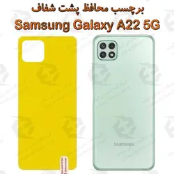 برچسب محافظ پشت سامسونگ گلکسی آ 22 5 جی