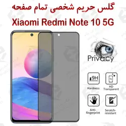 گلس پرایوسی تمام صفحه شیائومی ردمی نوت 10 5 جی