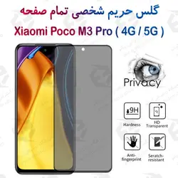 گلس پرایوسی تمام صفحه شیائومی پوکو ام 3 پرو