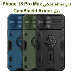 قاب ضد ضربه نیلکین آیفون 13 پرو مکس مدل CamShield Armor