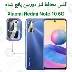 گلس محافظ لنز دوربین شیائومی ردمی نوت 10 5 جی (پانچ شده)