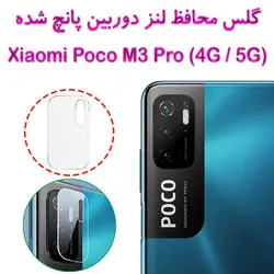 گلس محافظ لنز دوربین شیائومی پوکو ام 3 پرو (پانچ شده)