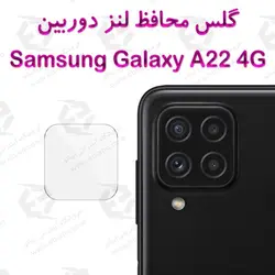 گلس محافظ لنز دوربین سامسونگ Galaxy A22 4G