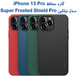 گارد نیلکین آیفون 13 پرو مدل Frosted Shield Pro