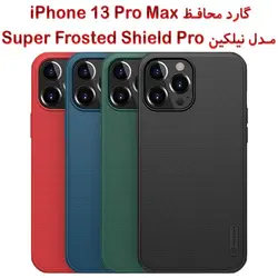 گارد نیلکین آیفون 13 پرو مکس مدل Frosted Shield Pro