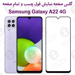 گلس محافظ صفحه نمایش فول سامسونگ گلکسی A22 4G