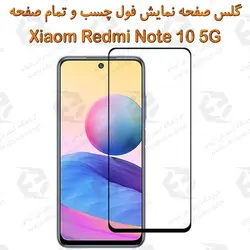 گلس محافظ صفحه نمایش فول شیائومی Redmi Note 10 5G