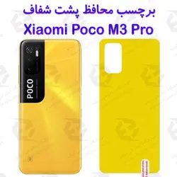 برچسب محافظ پشت شیائومی Poco M3 Pro