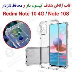 قاب ژله ای شفاف کپسول دار و محافظ لنزدار Xiaomi Redmi Note 10 4G / Note 10S