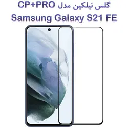 گلس نیلکین Samsung Galaxy S21 FE 5G مدل CP+PRO