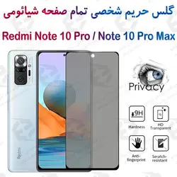 گلس پرایوسی تمام صفحه شیائومی ردمی نوت 10 پرو / نوت 10 پرو مکس