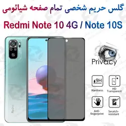گلس پرایوسی تمام صفحه شیائومی Redmi Note 10 4G / Note 10S