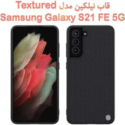 قاب نیلکین سامسونگ گلکسی اس 21 اف ای 5 جی مدل Textured