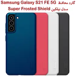 قاب محافظ نیلکین Samsung Galaxy S21 FE مدل Frosted Shield