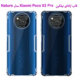 قاب ژله ای نیلکین شیائومی پوکو ایکس 3 پرو مدل Nature