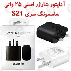 آداپتور شارژر اصلی 25 واتی سامسونگ سِری S21