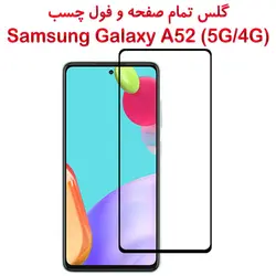 گلس محافظ صفحه نمایش فول سامسونگ Galaxy A52 5G