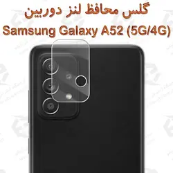 گلس محافظ لنز دوربین سامسونگ Galaxy A52 5G