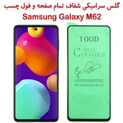 محافظ تمام صفحه سرامیکی شفاف سامسونگ گلکسی ام 62