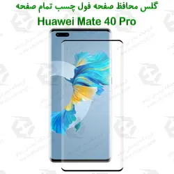 گلس محافظ صفحه نمایش فول هواوی Mate 40 Pro
