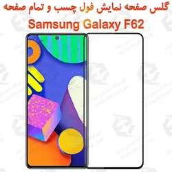 گلس محافظ صفحه نمایش فول سامسونگ Galaxy F62