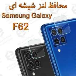گلس محافظ لنز دوربین سامسونگ Galaxy F62