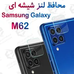 گلس محافظ لنز دوربین سامسونگ Galaxy M62