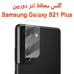 گلس محافظ لنز دوربین سامسونگ گلکسی S21 پلاس