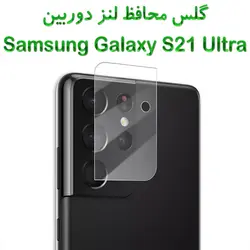 گلس محافظ لنز دوربین سامسونگ گلکسی S21 اولترا