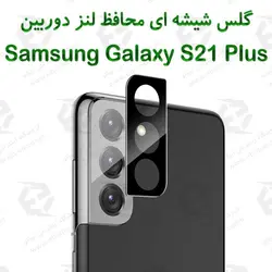 گلس محافظ لنز دوربین Samsung Galaxy S21 Plus