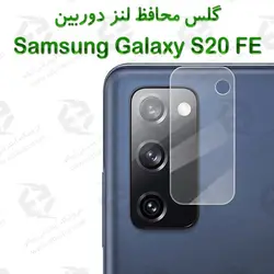 گلس محافظ لنز دوربین Samsung Galaxy S20 FE